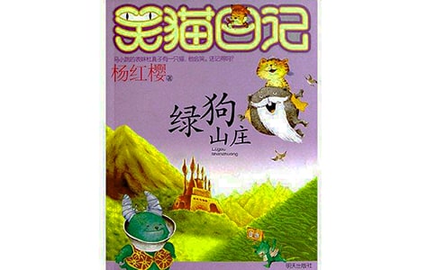 六年級(jí)《綠狗山莊》讀后感
