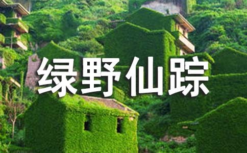 綠野仙蹤讀書心得通用
