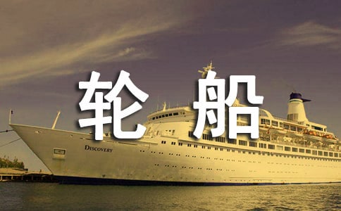 大班美術(shù)教案《大輪船》（通用6篇）