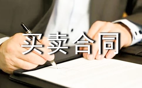 買賣合同范本