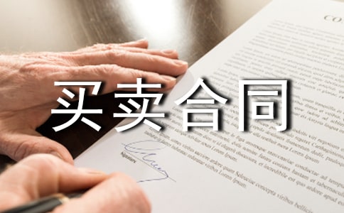 房屋買賣合同范本正式版