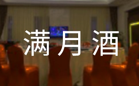 孩子滿月酒父母答謝詞