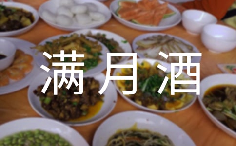 孩子滿月酒風(fēng)俗