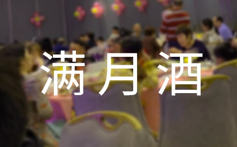 二寶滿月酒答謝詞