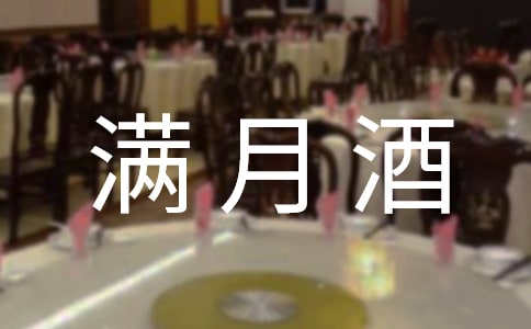 辦滿月酒是滿多少天辦