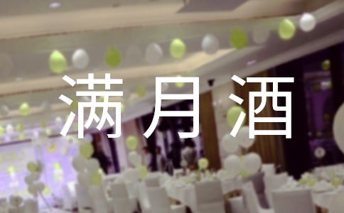 孩子滿月酒答謝詞（精選）