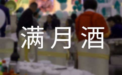 二胎孩子滿月酒答謝詞