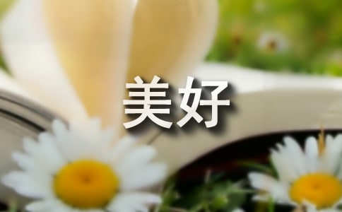 美好的祝福語(yǔ)2篇
