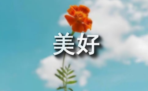勞動創造美好生活征文