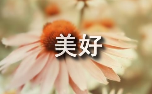 關于向往美好生活的句子