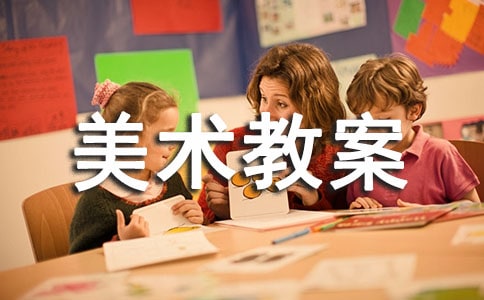關于中班美術教案范文匯總六篇