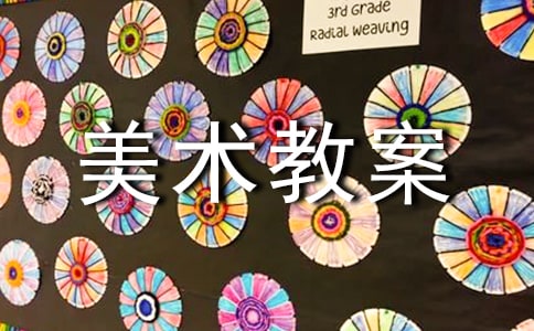 【精品】美術(shù)教案范文匯編十篇