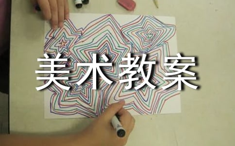 美術(shù)教案【集合8篇】