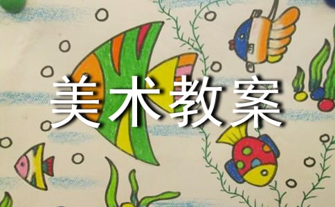 小學(xué)美術(shù)教案