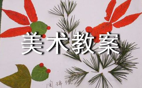 大班美術教案撕貼畫（通用14篇）