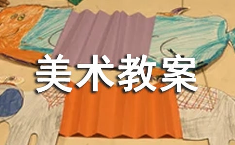 【精選】中班美術(shù)教案模板匯編七篇