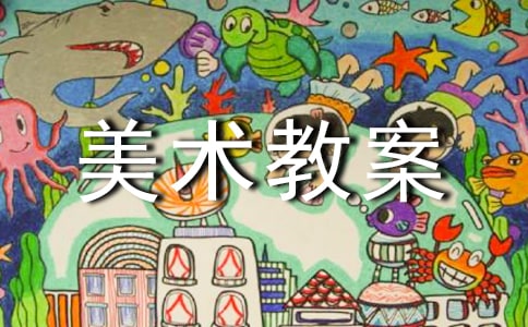 有關小班美術教案范文匯編十篇