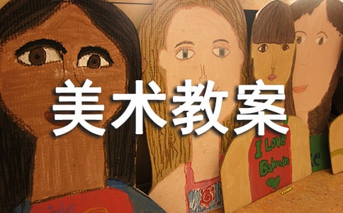 實用的美術教案范文集錦9篇