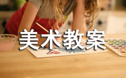 美術教案3篇（熱門）