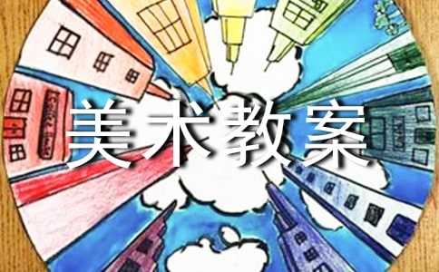 大班美術教案洞洞變變變