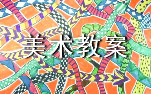 （薦）美術教案10篇
