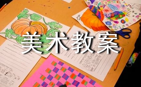 關(guān)于小班美術(shù)教案模板錦集七篇