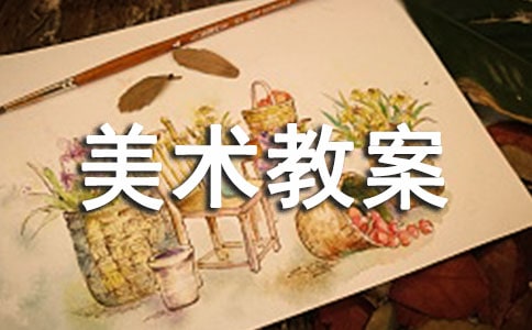 【實用】美術教案錦集十篇