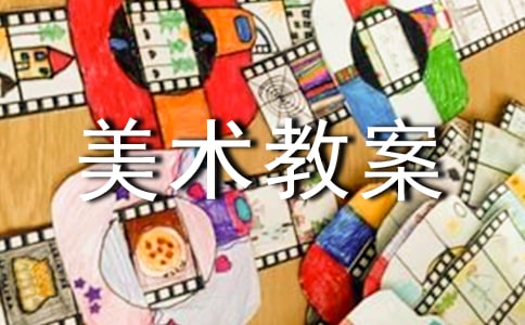 美術教案【匯編7篇】