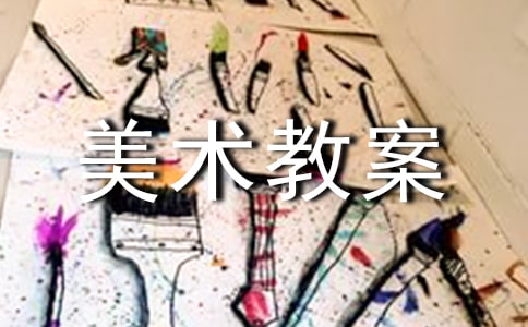 【必備】小班美術教案范文合集8篇
