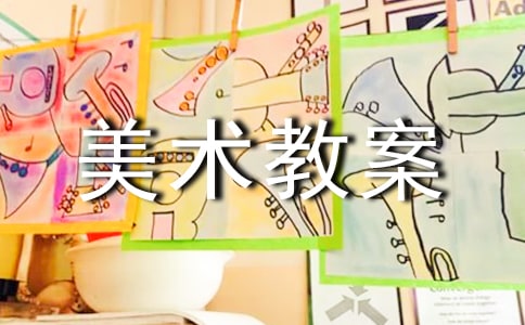 中班美術教案：漂亮的紙巾