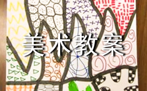 中班美術教案印畫