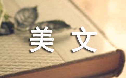 認(rèn)識(shí)自己管理美文摘抄