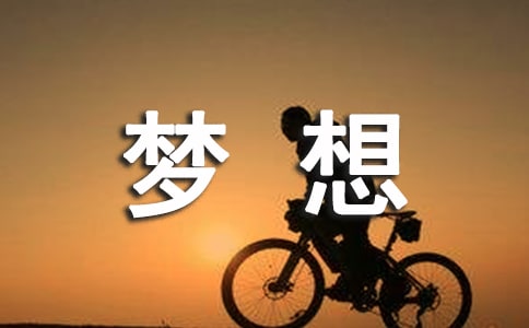2023年通用形容夢想的句子67條