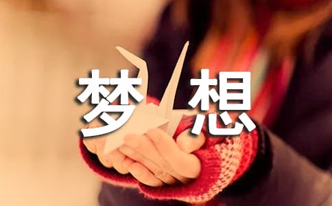 關(guān)于夢(mèng)想感言匯總（通用70句）