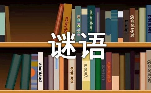 猜謎語的方法