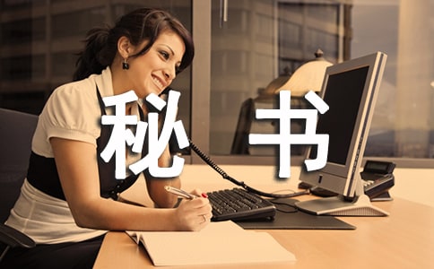 （實用）秘書禮儀技巧