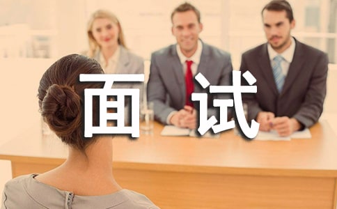 面試中情緒管理的方法