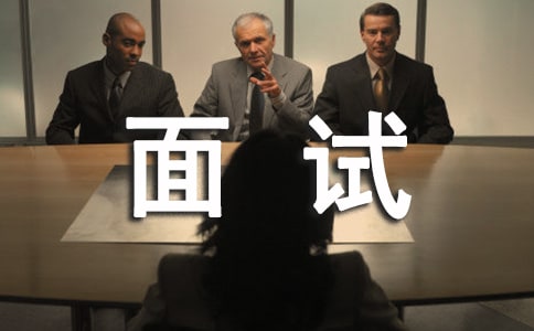 初涉職場的面試技巧