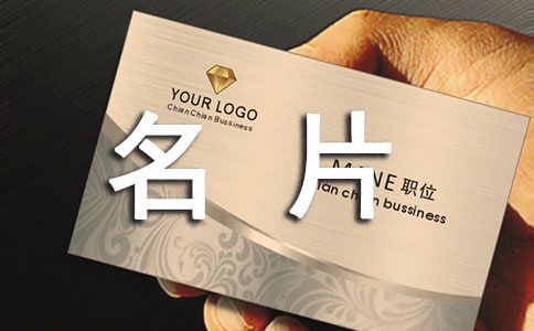 職場名片的交換禮儀有哪些