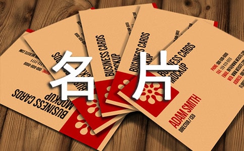 名片的禮儀有哪些