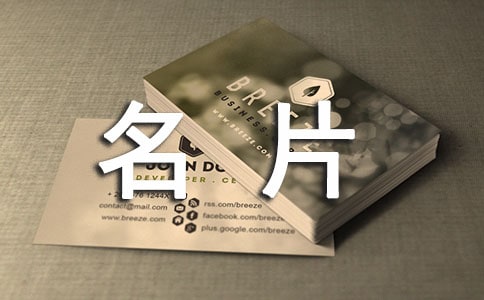 關于名片的禮儀