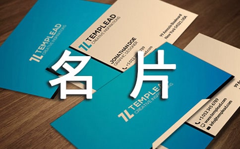 使用名片的禮儀規范
