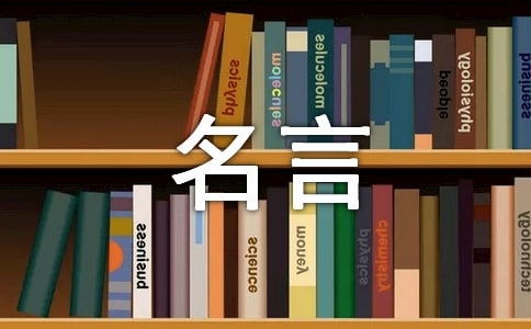 管理情緒有哪些名言