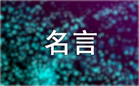熱愛生活的名言440句