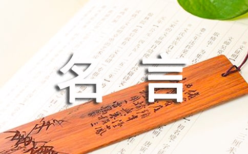 蘊(yùn)含生活哲理的名言