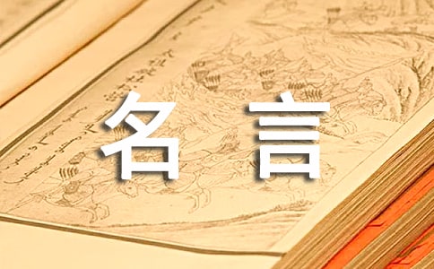 有關禮儀的名言320句