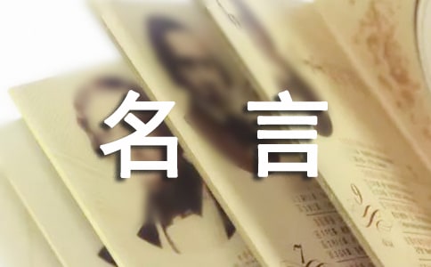 關于熱愛生活的名言