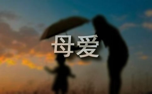 《母愛》閱讀理解及答案（優(yōu)選）