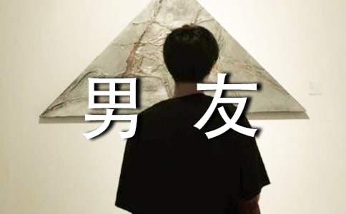 如何面對前男友