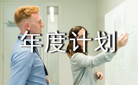 【精品】工作年度計劃范文集合7篇